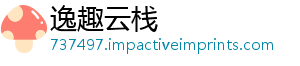逸趣云栈